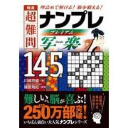 極選 超難問ナンプレ プレミアム１４５選　写楽（しゃらく）－理詰めで解ける！　脳を鍛える！ [文庫]