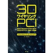 3DワイヤリングPCI―Open VesselとCTOに対する3次元でのワイヤー操作への挑戦 [単行本]