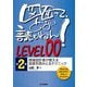 図面って、どない読むねん!LEVEL00―現場設計者が教える図面を読みとるテクニック 第2版 [単行本]