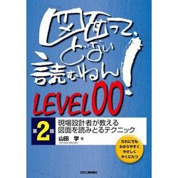 図面って、どない読むねん!LEVEL00―現場設計者が教える図面を読みとるテクニック 第2版 [単行本]
