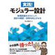 実践!モジュラー設計―新規図面をゼロにして、設計の精度・効率を向上させる [単行本]