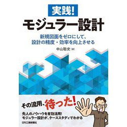 実践!モジュラー設計―新規図面をゼロにして、設計の精度・効率を向上させる [単行本]