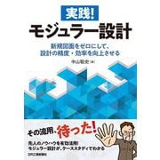 実践!モジュラー設計―新規図面をゼロにして、設計の精度・効率を向上させる [単行本]