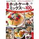 レシピブログ 大人気のホットケーキミックスレシピBEST100(TJMOOK) [ムックその他]