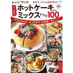 レシピブログ 大人気のホットケーキミックスレシピBEST100(TJMOOK) [ムックその他]
