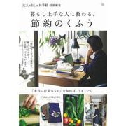 大人のおしゃれ手帖特別編集 暮らし上手な人に教わる、節約のくふう(TJMOOK) [ムックその他]