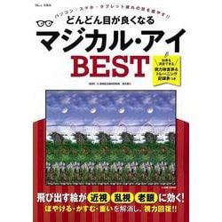 ヨドバシ Com どんどん目が良くなるマジカル アイ Best Tjmook ムックその他 のレビュー 0件どんどん目が良くなるマジカル アイ Best Tjmook ムックその他 のレビュー 0件