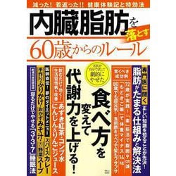 ヨドバシ Com 内臓脂肪を落とす 60歳からのルール Tjmook ムックその他 通販 全品無料配達