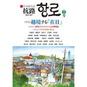 在日総合誌「抗路」<7号> [単行本]