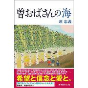 曽おばさんの海 [単行本]