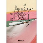 ゲーテ ポイエーシス的自然学の想像力―色彩論と生成する自然の力の源泉 [単行本]
