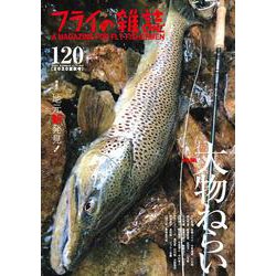 フライの雑誌　120（2020夏秋号） [単行本]
