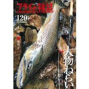 フライの雑誌　120（2020夏秋号） [単行本]