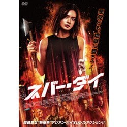 ネバー・ダイ [DVD]