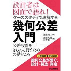 設計者は図面で語れ!ケーススタディで理解する幾何公差入門―公差設計をきちんと行うための勘どころ [単行本]