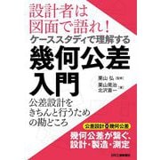 設計者は図面で語れ!ケーススタディで理解する幾何公差入門―公差設計をきちんと行うための勘どころ [単行本]
