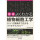 図解 よくわかる植物細胞工学―タンパク質操作で広がるバイオテクノロジー [単行本]