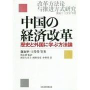 中国の経済改革―歴史と外国に学ぶ方法論 [単行本]