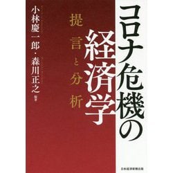 コロナ危機の経済学―提言と分析 [単行本]