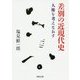 差別の近現代史―人権を考えなおす(河出文庫) [文庫]