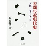 差別の近現代史―人権を考えなおす(河出文庫) [文庫]