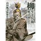 柳生十兵衛死す―山田風太郎傑作選 室町篇〈上〉(河出文庫) [文庫]