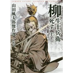 ヨドバシ Com 柳生十兵衛死す 山田風太郎傑作選 室町篇 上 河出文庫 文庫 通販 全品無料配達