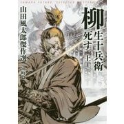 柳生十兵衛死す―山田風太郎傑作選 室町篇〈上〉(河出文庫) [文庫]
