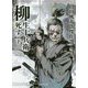 柳生十兵衛死す―山田風太郎傑作選 室町篇〈下〉(河出文庫) [文庫]