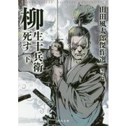 柳生十兵衛死す―山田風太郎傑作選 室町篇〈下〉(河出文庫) [文庫]