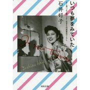 いつも夢をみていた―よく食べよく歌いよく生きた巴里東京ぐらし(河出文庫) [文庫]