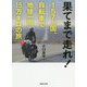 果てまで走れ!157ヵ国、自転車で地球一周15万キロの旅(河出文庫) [文庫]