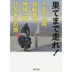果てまで走れ!157ヵ国、自転車で地球一周15万キロの旅(河出文庫) [文庫]