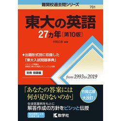 東大の英語27カ年 東大の英語27カ年[第10版] (難関校過去問シリーズ) | 竹岡 広信