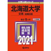 北海道大学（文系－前期日程）－2021年版;No.1<No.1>(大学入試シリーズ) [全集叢書]