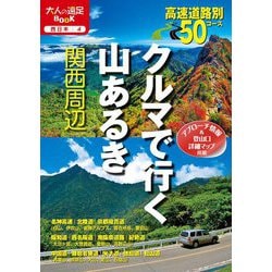 クルマで行く山あるき 関西周辺(大人の遠足BOOK―西日本〈4〉) [単行本]