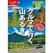 クルマで行く山あるき 関西周辺(大人の遠足BOOK―西日本〈4〉) [単行本]