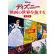 ディズニー 映画の世界を旅する 新装版 [単行本]