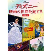 ディズニー 映画の世界を旅する 新装版 [単行本]