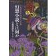 幻想小説とは何か―三島由紀夫怪異小品集(平凡社ライブラリー) [全集叢書]