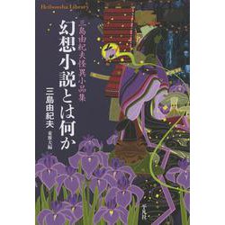 幻想小説とは何か―三島由紀夫怪異小品集(平凡社ライブラリー) [全集叢書]