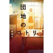 団地のコトリ(ｔｅｅｎｓ’　ｂｅｓｔ　ｓｅｌｅｃｔｉｏｎｓ<54>) [単行本]