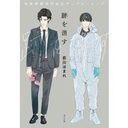 跡を消す―特殊清掃専門会社デッドモーニング(ポプラ文庫) [文庫]