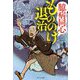 臆病同心もののけ退治(ポプラ文庫) [文庫]