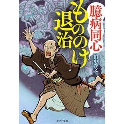 臆病同心もののけ退治(ポプラ文庫) [文庫]