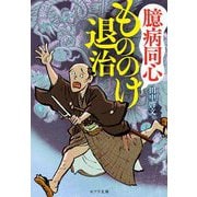 臆病同心もののけ退治(ポプラ文庫) [文庫]