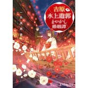 吉原水上遊郭―まやかし婚姻譚(ポプラ文庫ピュアフル) [文庫]