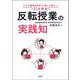 反転授業の実践知―ICT教育を活かす「新しい学び」21の提言 [単行本]