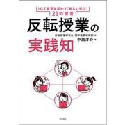 反転授業の実践知―ICT教育を活かす「新しい学び」21の提言 [単行本]
