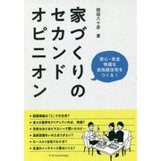 家づくりのセカンドオピニオン―安心・安全・快適な高性能住宅をつくる! [単行本]